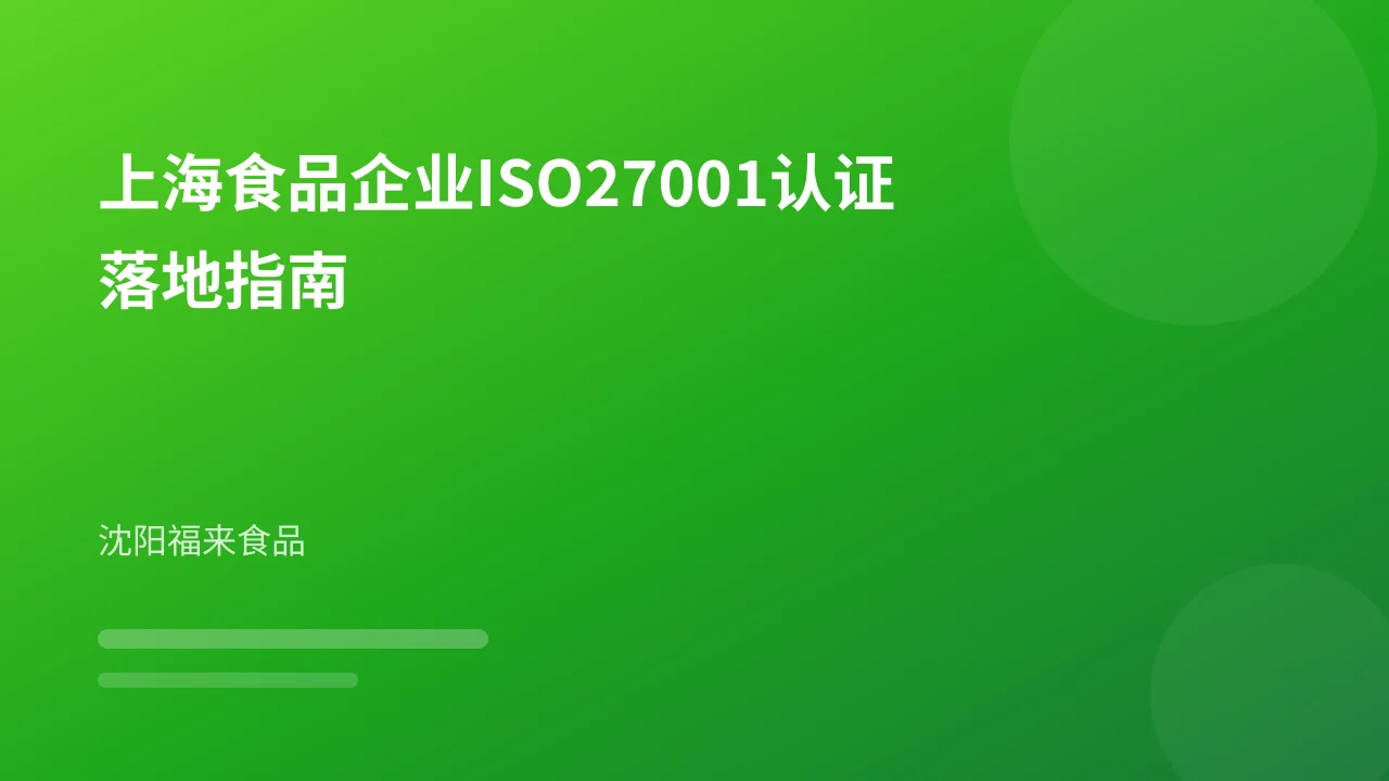上海食品企业ISO27001认证落地指南