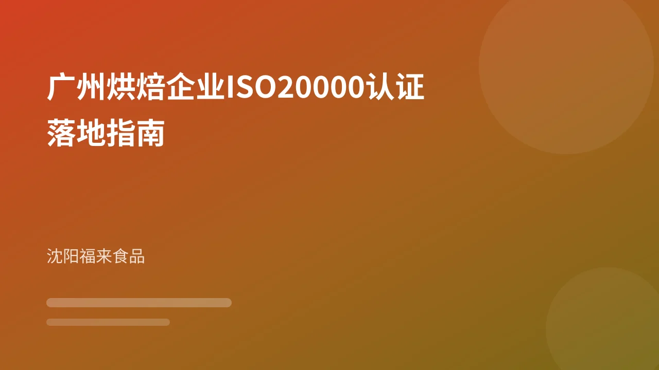 广州烘焙企业ISO20000认证落地指南